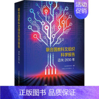 [正版]联合国教科文组织科学报告:迈向2030年 联合国教科文组织 社会科学书籍