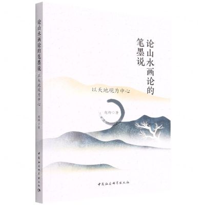 [N]论山水画论的笔墨说(以天地观为中心)-9787520397100