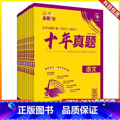 十年真题(数学适用新高考,其他科目全国通用) 理科6本(语数英物化生) [正版]2025版高考必刷卷五年十年真题语文数学