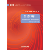 音像会议口译(全国翻译硕士专业MTI系列教材)姚斌