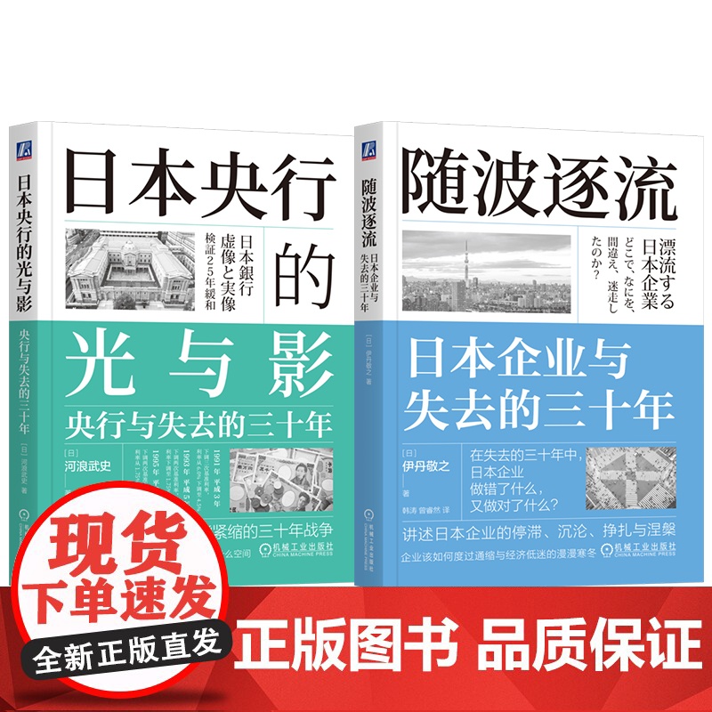 套装 日本央行的光与影 央行与失去的三十年 +随波逐流 日本企业与失去的三十年 套装全2册 通货紧缩 宏观调控 经济