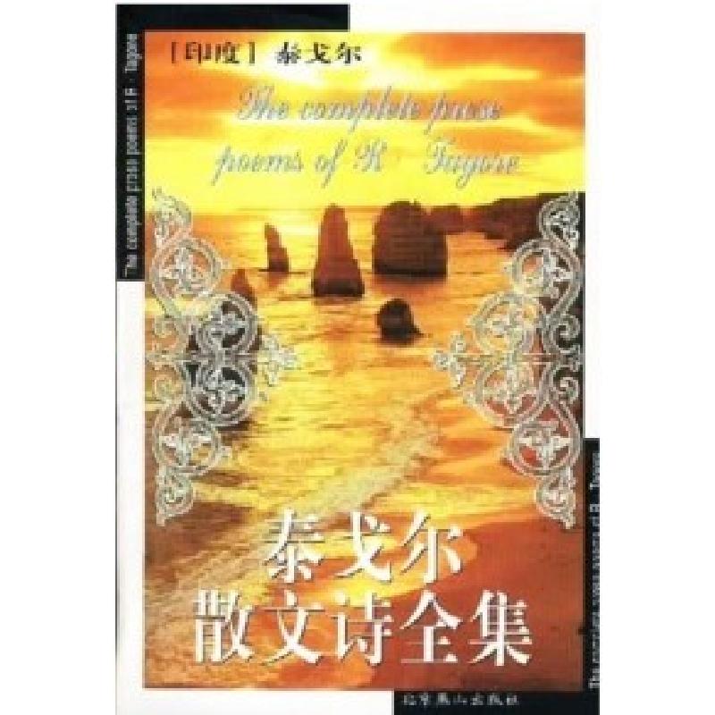 正版新书]泰戈尔散文诗全集(Tagore)泰戈尔 译者:冰心9787540212