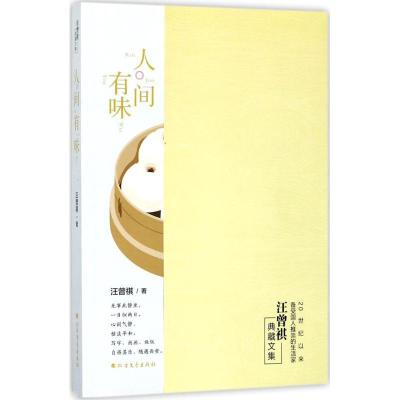 正版新书]人间有味汪曾祺9787531739326