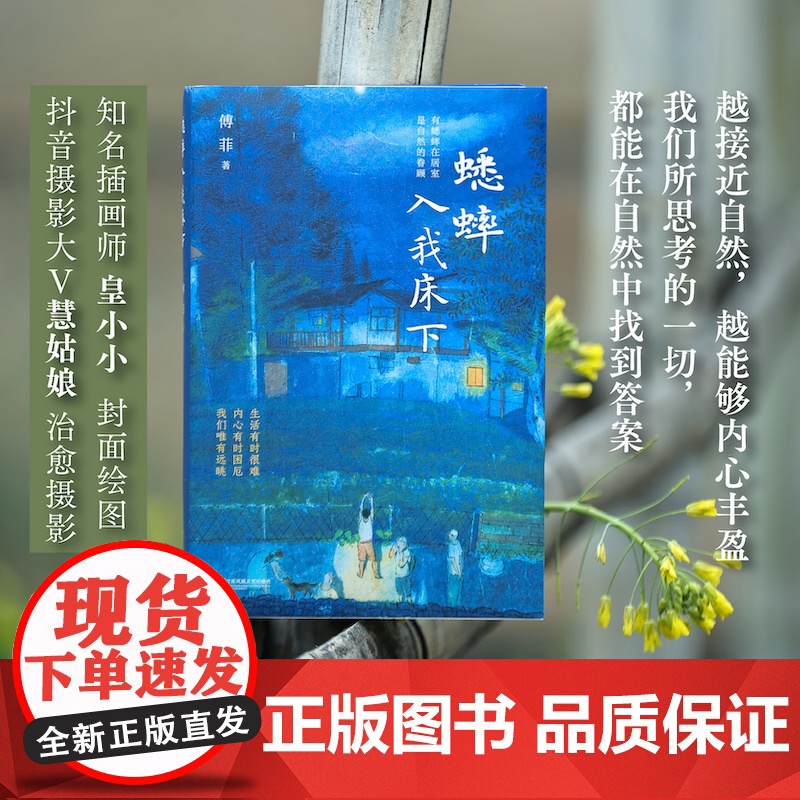 蟋蟀入我床下 越接近自然,越能够内心丰盈。我们所思考的一切,都能在自然中找 傅菲 江苏凤凰文艺出版社 正版书籍