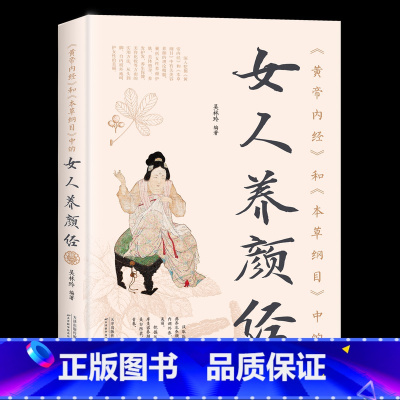 黄帝内经和本草纲目中的女人养颜养生经 [正版]黄帝内经和本草纲目中的女人养颜养生经 中医养生女性养颜黄帝内经和本草纲目中