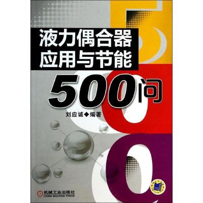 正版新书]液力偶合器应用与节能500问刘应诚9787111453420