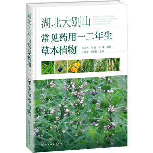 [M]湖北大别山常见药用一二年生草本植物-9787122426802