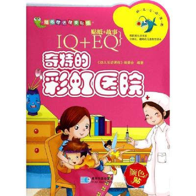 正版新书]奇特的彩虹医院/幼儿互动课程幼儿互动课程编委会97875