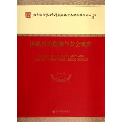 正版新书]网络舆论监测与安全研究黄永林9787514136197
