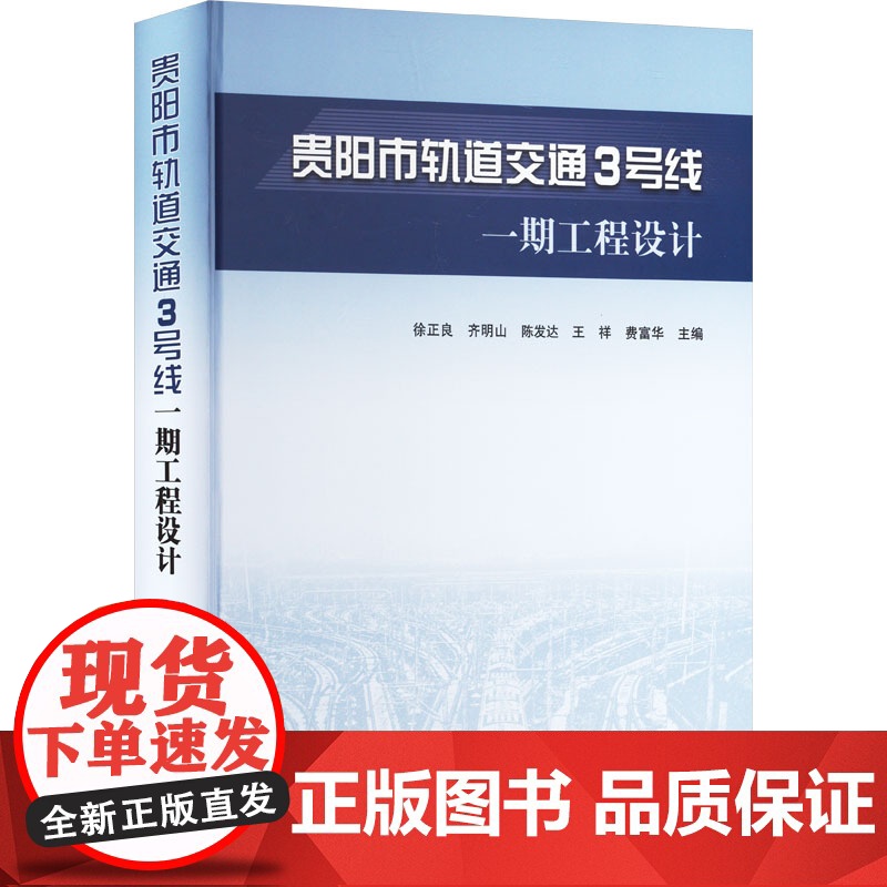 贵阳市轨道交通3号线一期工程设计 徐正良 等 专业科技 交通运输 交通/运输 正版图书籍中国建筑工业出版社