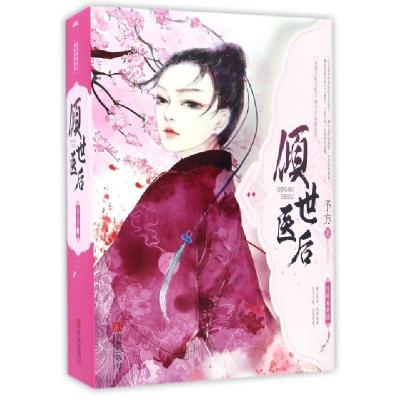 正版新书]倾世医后予方 著 著作9787555245896