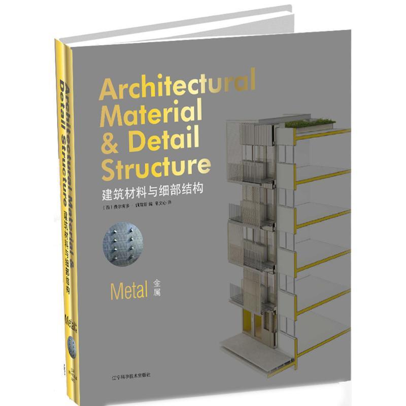 正版新书]建筑材料与细部结构(金属)费尔南多·佩雷斯978753819