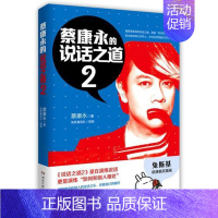 [正版]蔡康永的说话之道2人际交往说话技巧沟通艺术口才训练沟通交流成功励志经典文学随笔书 说话交流技巧成功励志蔡康永