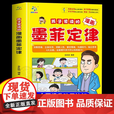[抖音同款]孩子爱读的漫画墨菲定律青少年版 漫画少年读墨菲定律漫画版正版书原著少年读经典儿童阅读漫画书 小学生阅读课外书