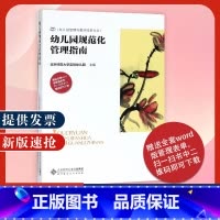 [正版] 幼儿园规范化管理指南 园长用书园所文化 规章制度 行政管理 教育教学理念教师日常管理后勤保健