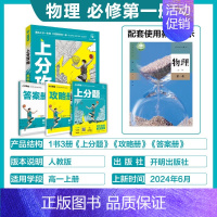 高一上[必修第一册]物理-人教版 [正版]2025新版高中上分攻略数学物理化学语文英语历史地理政治必修第一册高一上册提分