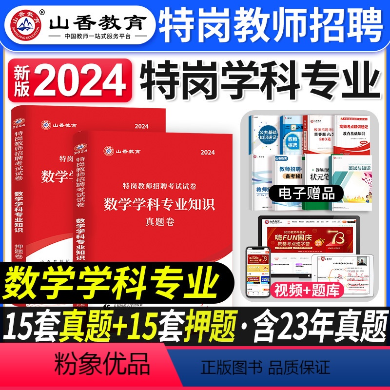 [正版]特岗数学学科真题山香教育2024年特岗教师招聘考试用书数学专业知识真题押题试卷中小学特岗真题河南北四川山东广东