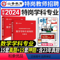 [正版]特岗数学学科真题山香教育2024年特岗教师招聘考试用书数学专业知识真题押题试卷中小学特岗真题河南北四川山东广东