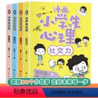 热卖!小学生漫画心理学全4册 [正版]小学生心理学漫画全套4册漫画小学生心理学社交力儿童故事书绘本读物3一6小学生心里漫