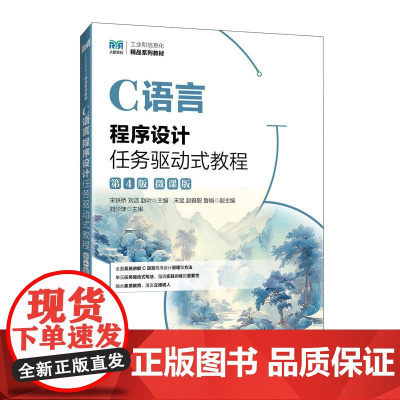 C语言程序设计任务驱动式教程(第4版)(微课版)9787115654823 宋铁桥 刘洁 赵叶 人民邮电出版社