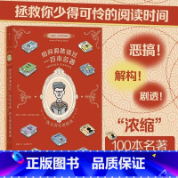 [正版]书店如何假装读过一百本名著(伪文青实用指南) 一本集恶搞解构剧透浓缩100本名著文学入门级读物书籍