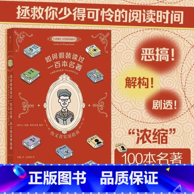 [正版]书店如何假装读过一百本名著(伪文青实用指南) 一本集恶搞解构剧透浓缩100本名著文学入门级读物书籍