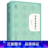 [正版]书籍白居易诗品汇-中国古典诗词品汇