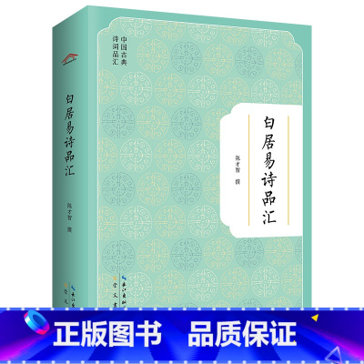 [正版]书籍白居易诗品汇-中国古典诗词品汇