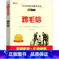 [正版]鸡毛信故事书 鸡毛信的绘本连环画三年级四五六年级红色经典爱国革命儿童读物书籍教育图书小学生课外书阅读小故事幼儿