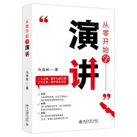 [N]从零开始学演讲-9787301337103
