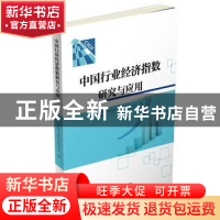 正版 中国行业经济指数研究与应用 中国工业经济联合会编 中国财