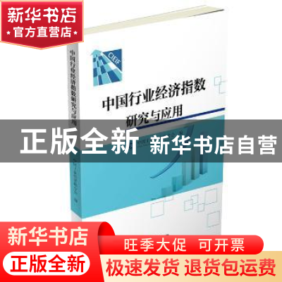 正版 中国行业经济指数研究与应用 中国工业经济联合会编 中国财