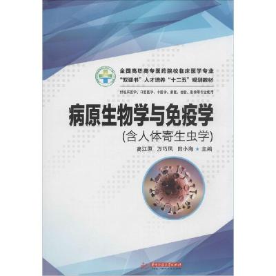 正版新书]病原生物学与免疫学:含人体寄生虫学高江原9787560995