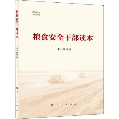 醉染图书粮食安全干部读本9787010226453