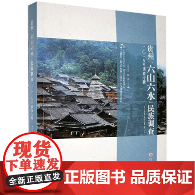 正版直发-贵州“六山六水”调查.2018年调查专辑者_李平凡颜勇责_郭晓林李厅贵州大学出版社978756910L