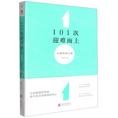 [N]101次迎难而上(心理咨询之道)-9787559655165