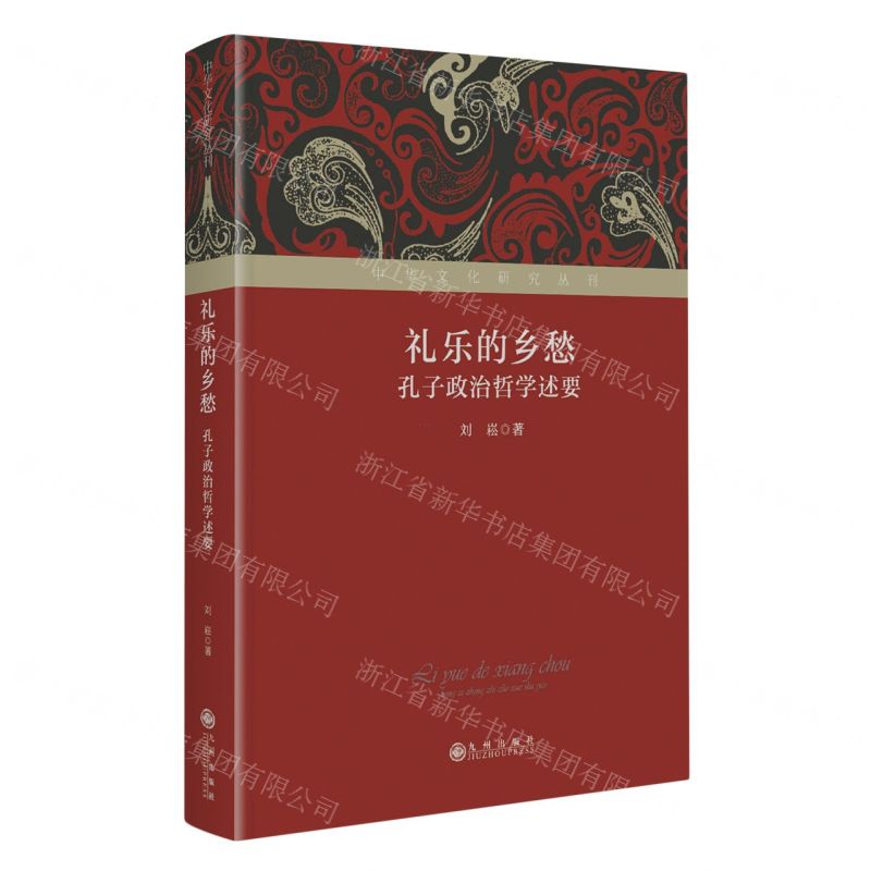 [N]礼乐的乡愁(孔子政治哲学述要)(精)/中华文化研究丛刊-9787522518824
