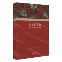 [N]礼乐的乡愁(孔子政治哲学述要)(精)/中华文化研究丛刊-9787522518824