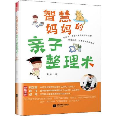 正版新书]智慧妈妈的亲子整理术童潼9787559424990