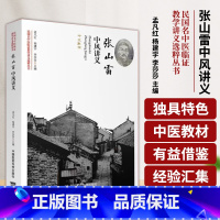 [正版] 张山雷中风讲义 民国名中医临证教学讲义选粹丛书 收有张山雷编撰的中风讲义1种,即中风斠诠中国医药科技出版社