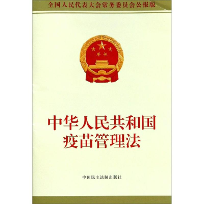 [M]中华人民共和国疫苗管理法-9787516220320