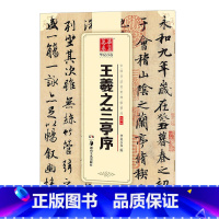 [正版]兰亭序字帖 王羲之 行书硬笔毛笔书法字帖临摹入门教程 中国书法传世碑帖精品 高清放大版描红集字古诗原帖成人儿童初