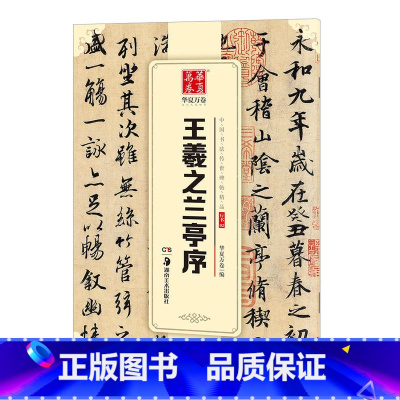[正版]兰亭序字帖 王羲之 行书硬笔毛笔书法字帖临摹入门教程 中国书法传世碑帖精品 高清放大版描红集字古诗原帖成人儿童初