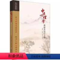 [正版]书中医心理学基础及治疗方法 马恩祥 祝家胜 骆霞 编 湖北科学技术出版社9787570626076书籍