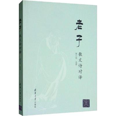 正版新书]老子散文诗对译连小珉9787302542087