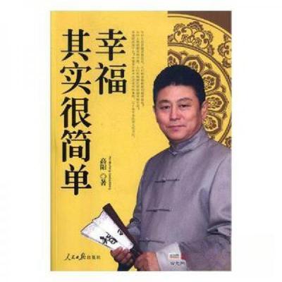 正版新书]幸福其实很简单高阳 著9787511536044