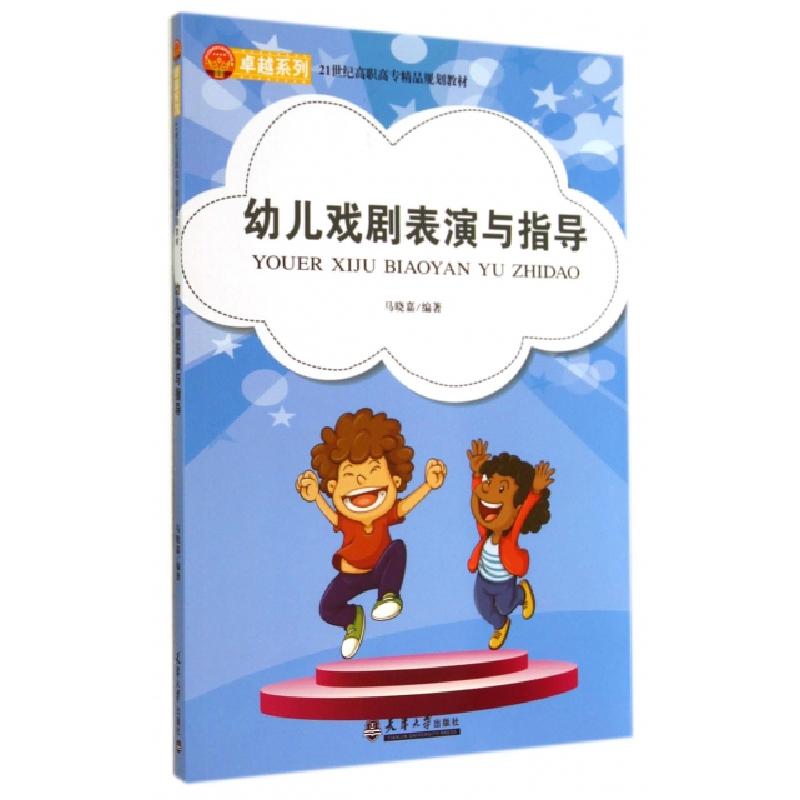 正版新书]幼儿戏剧表演与指导(21世纪高职高专精品规划教材)/卓
