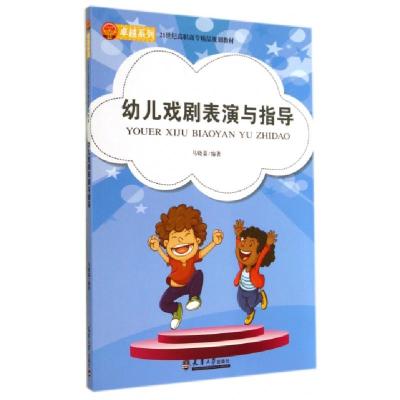 正版新书]幼儿戏剧表演与指导(21世纪高职高专精品规划教材)/卓