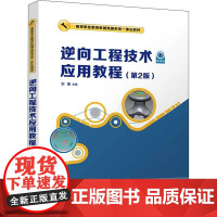 醉染图书逆向工程技术应用教程(第2版)9787302604501