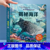 揭秘海洋-大本赠眼镜 [正版] 揭秘翻翻书系列全套 儿童3d立体书3-6-8-10岁以上人体科普我们的身体百科全书小学生